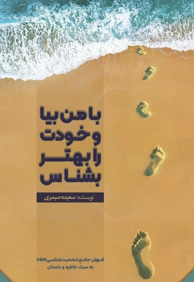 با من بیا و خودت را بهتر بشناس